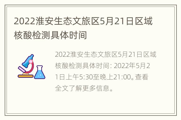 2022淮安生态文旅区5月21日区域核酸检测具体时间