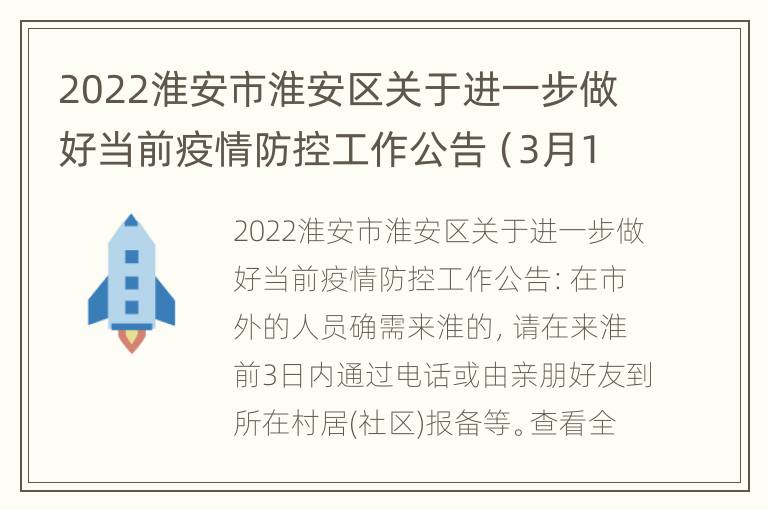 2022淮安市淮安区关于进一步做好当前疫情防控工作公告（3月10日）