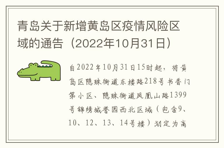 青岛关于新增黄岛区疫情风险区域的通告（2022年10月31日）