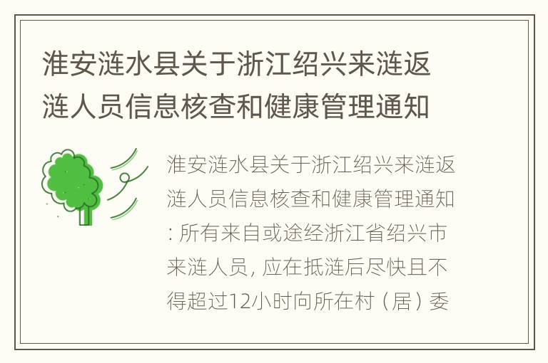 淮安涟水县关于浙江绍兴来涟返涟人员信息核查和健康管理通知