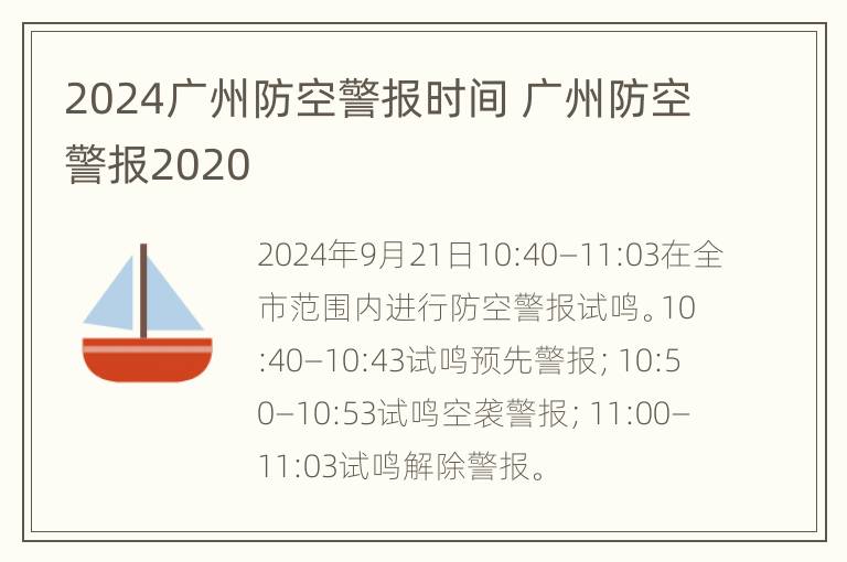 2024广州防空警报时间 广州防空警报2020