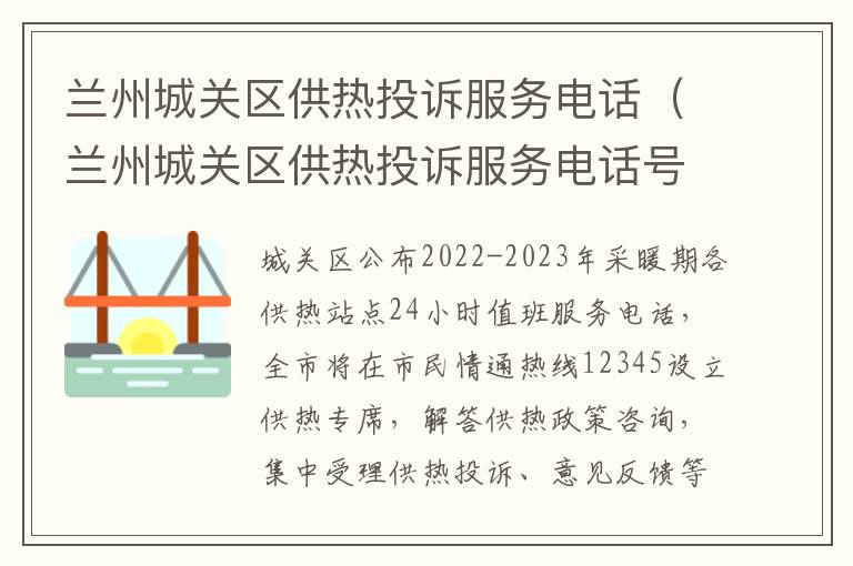 兰州城关区供热投诉服务电话（兰州城关区供热投诉服务电话号码）