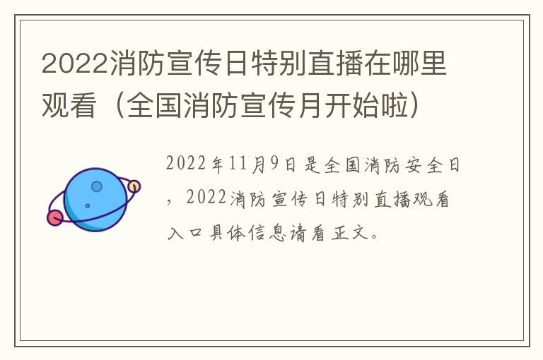 2022消防宣传日特别直播在哪里观看（全国消防宣传月开始啦）