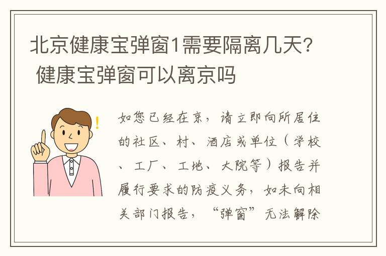 北京健康宝弹窗1需要隔离几天? 健康宝弹窗可以离京吗