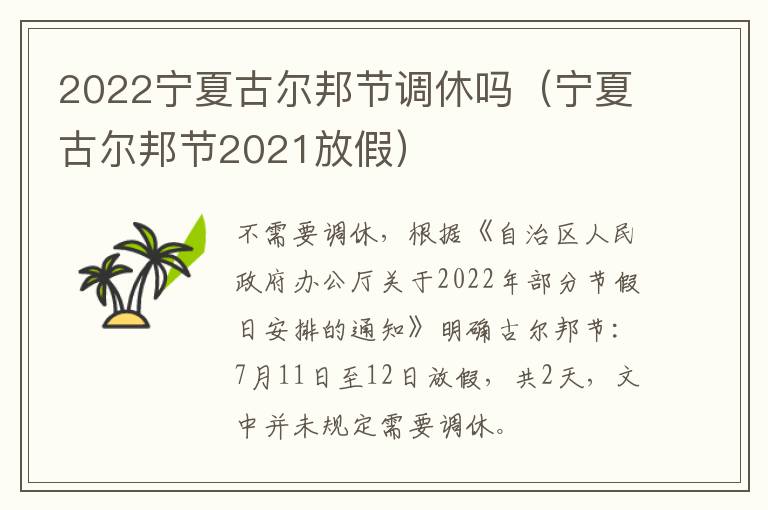 2022宁夏古尔邦节调休吗（宁夏古尔邦节2021放假）