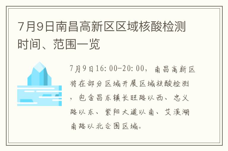 7月9日南昌高新区区域核酸检测时间、范围一览