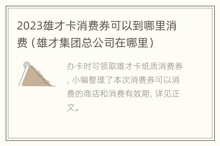 2023雄才卡消费券可以到哪里消费（雄才集团总公司在哪里）