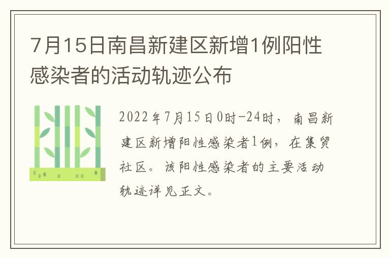 7月15日南昌新建区新增1例阳性感染者的活动轨迹公布