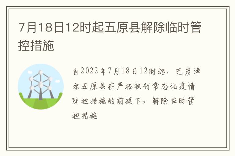 7月18日12时起五原县解除临时管控措施