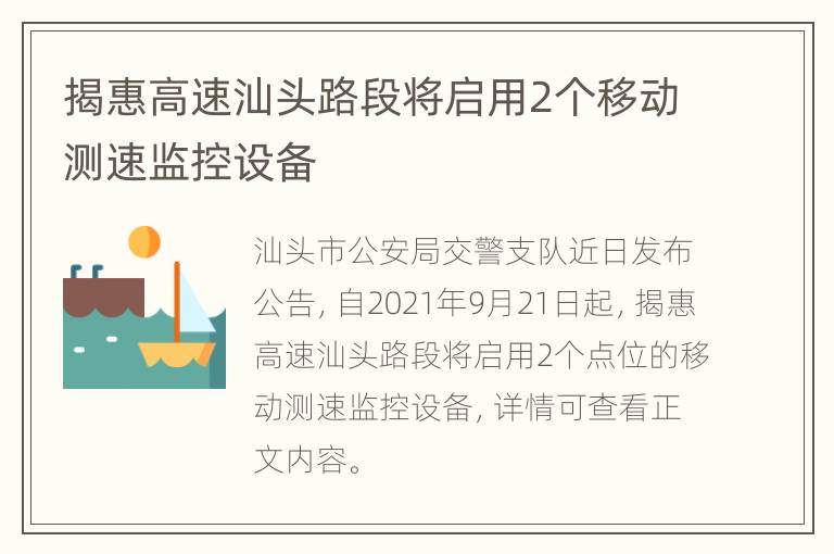 揭惠高速汕头路段将启用2个移动测速监控设备