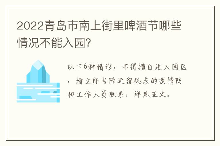 2022青岛市南上街里啤酒节哪些情况不能入园？