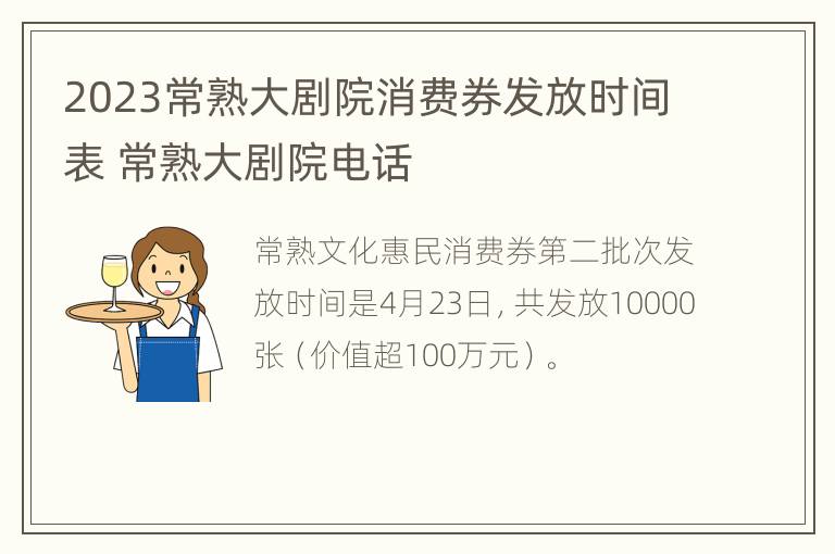 2023常熟大剧院消费券发放时间表 常熟大剧院电话