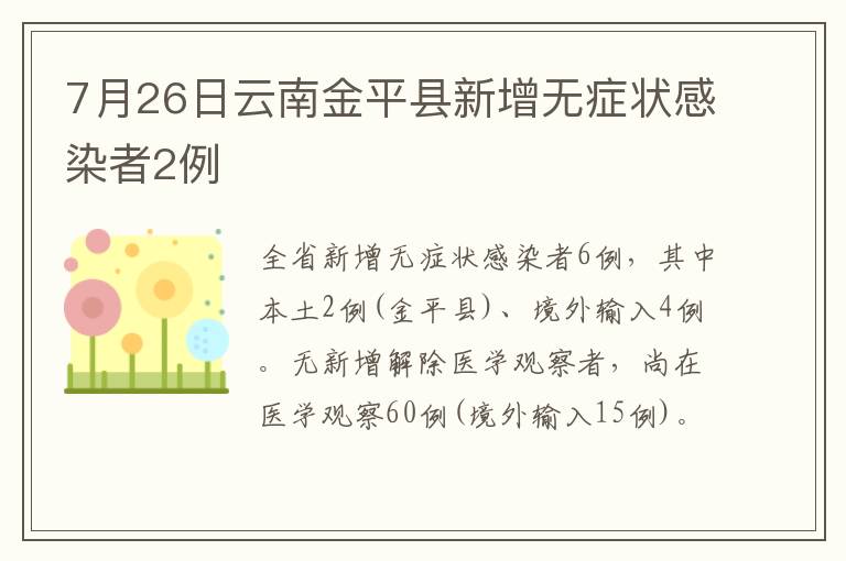 7月26日云南金平县新增无症状感染者2例