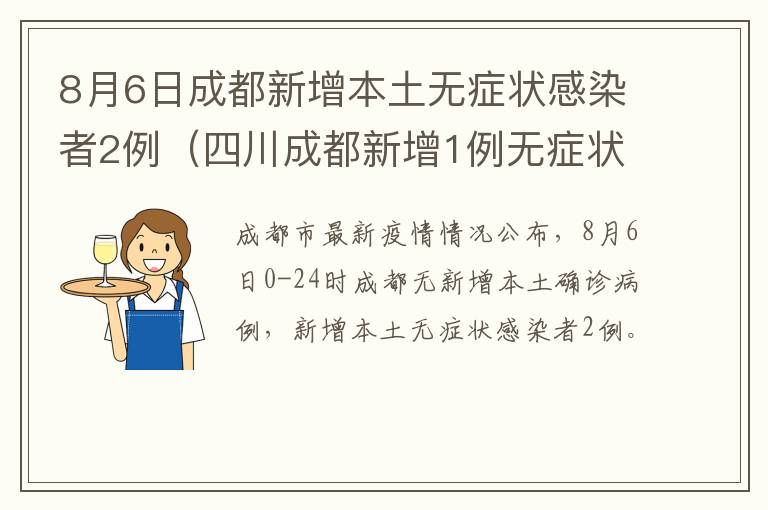 8月6日成都新增本土无症状感染者2例（四川成都新增1例无症状感染者）