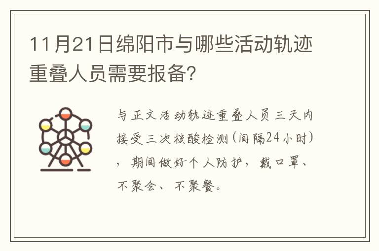 11月21日绵阳市与哪些活动轨迹重叠人员需要报备？