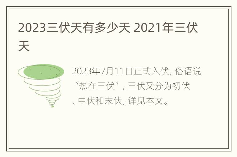 2023三伏天有多少天 2021年三伏天