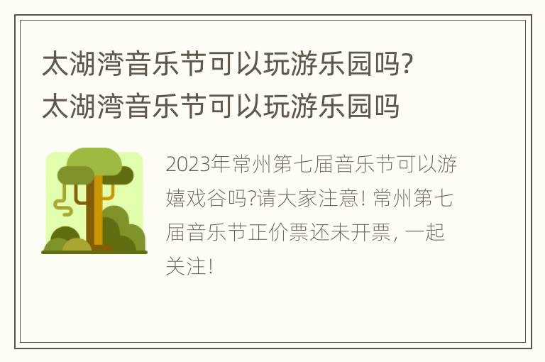 太湖湾音乐节可以玩游乐园吗? 太湖湾音乐节可以玩游乐园吗