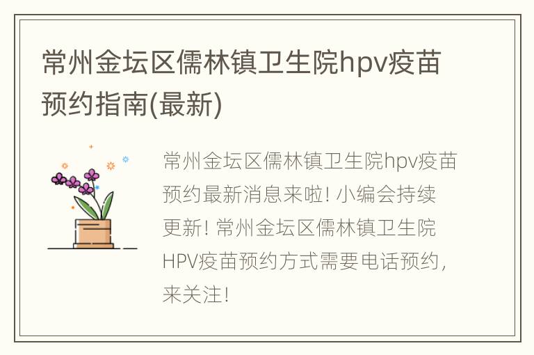 常州金坛区儒林镇卫生院hpv疫苗预约指南(最新)