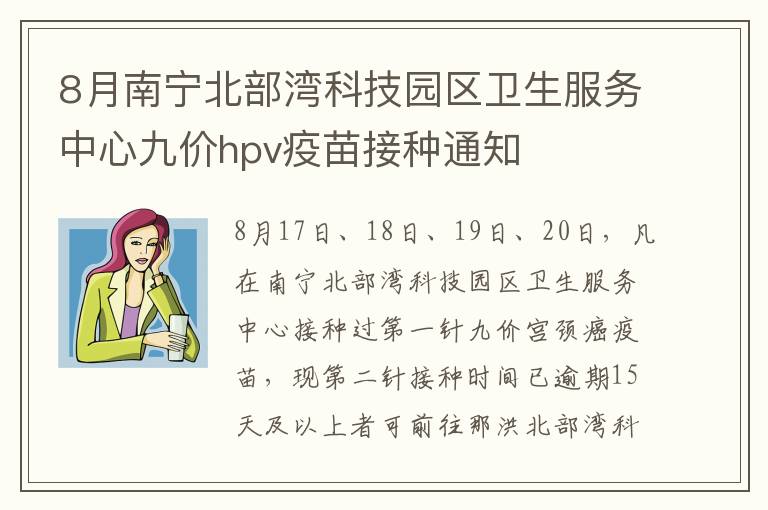 8月南宁北部湾科技园区卫生服务中心九价hpv疫苗接种通知