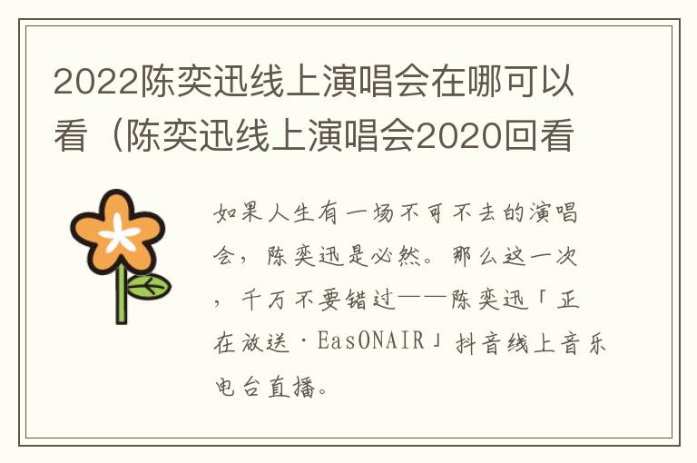 2022陈奕迅线上演唱会在哪可以看（陈奕迅线上演唱会2020回看）