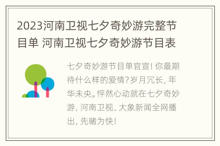 2023河南卫视七夕奇妙游完整节目单 河南卫视七夕奇妙游节目表