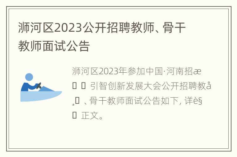 浉河区2023公开招聘教师、骨干教师面试公告