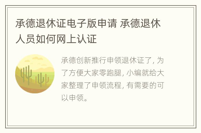 承德退休证电子版申请 承德退休人员如何网上认证