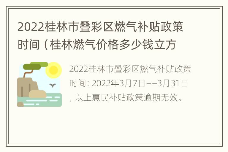 2022桂林市叠彩区燃气补贴政策时间（桂林燃气价格多少钱立方米）