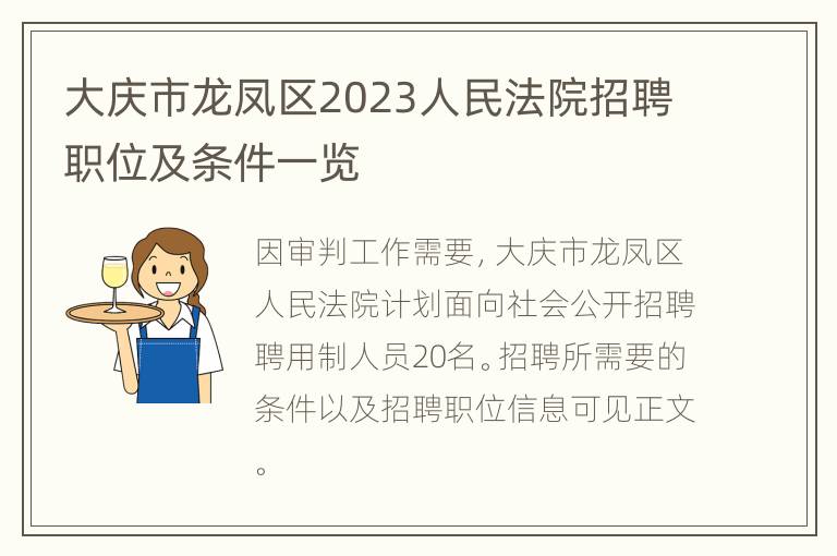 大庆市龙凤区2023人民法院招聘职位及条件一览