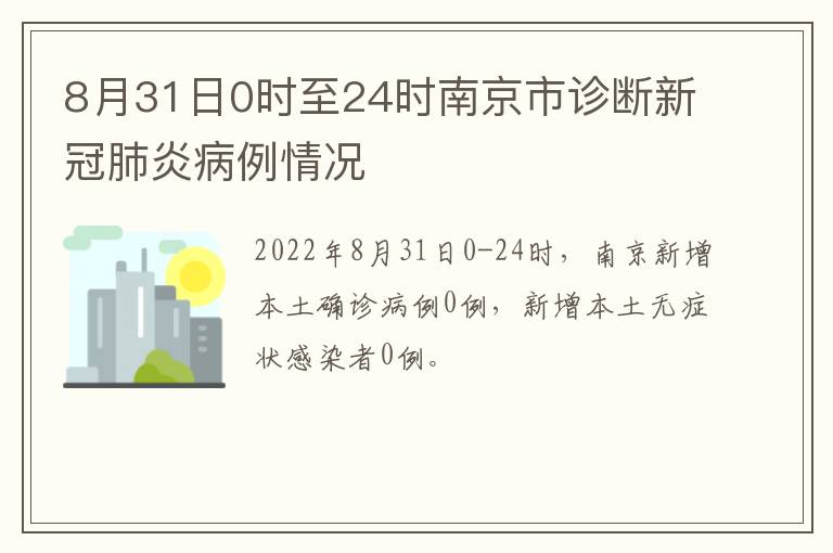 8月31日0时至24时南京市诊断新冠肺炎病例情况