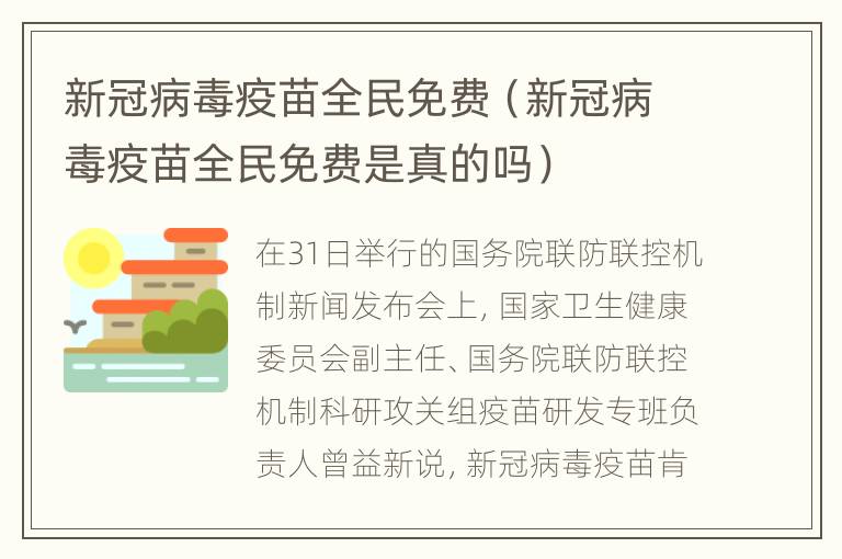 新冠病毒疫苗全民免费（新冠病毒疫苗全民免费是真的吗）