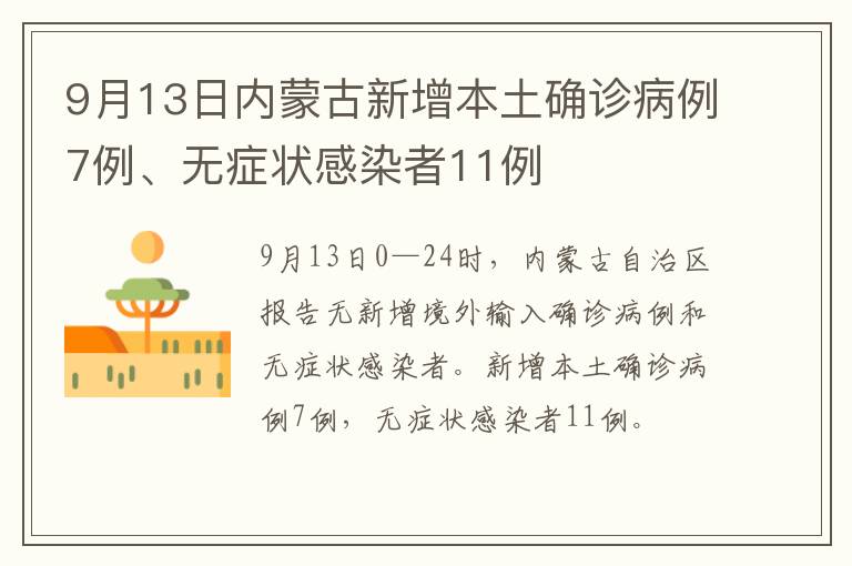 9月13日内蒙古新增本土确诊病例7例、无症状感染者11例