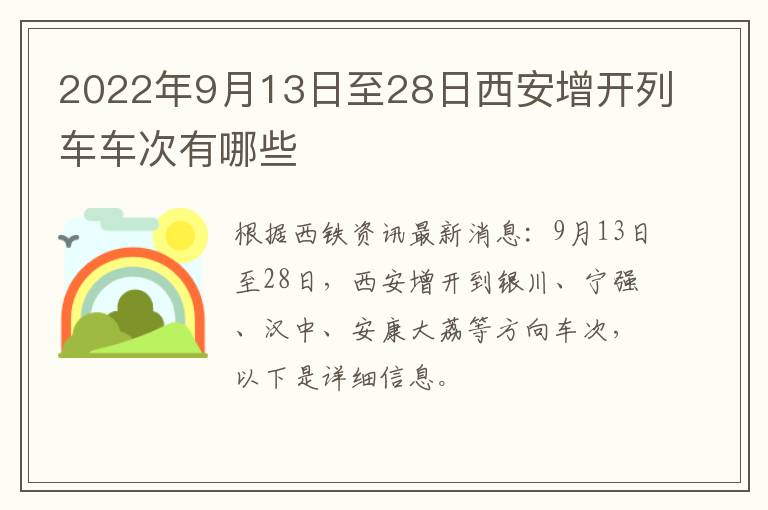 2022年9月13日至28日西安增开列车车次有哪些