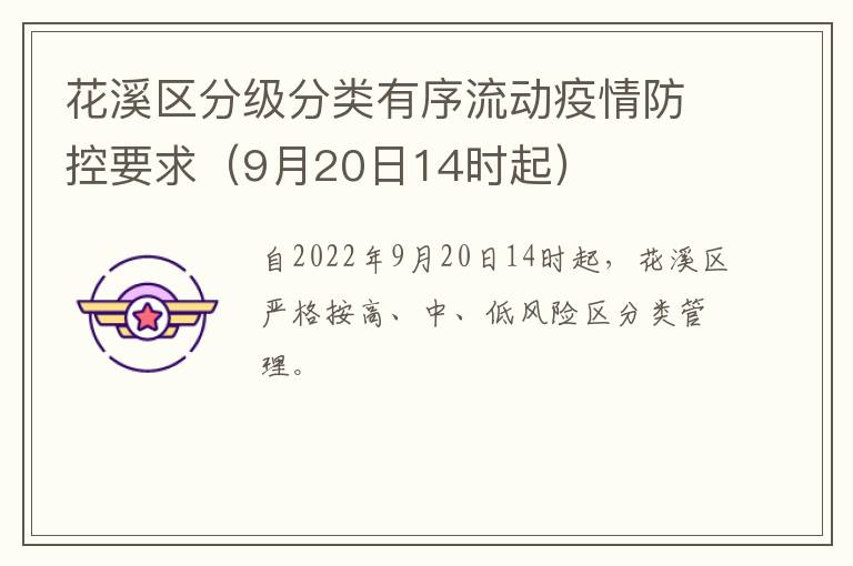 花溪区分级分类有序流动疫情防控要求（9月20日14时起）