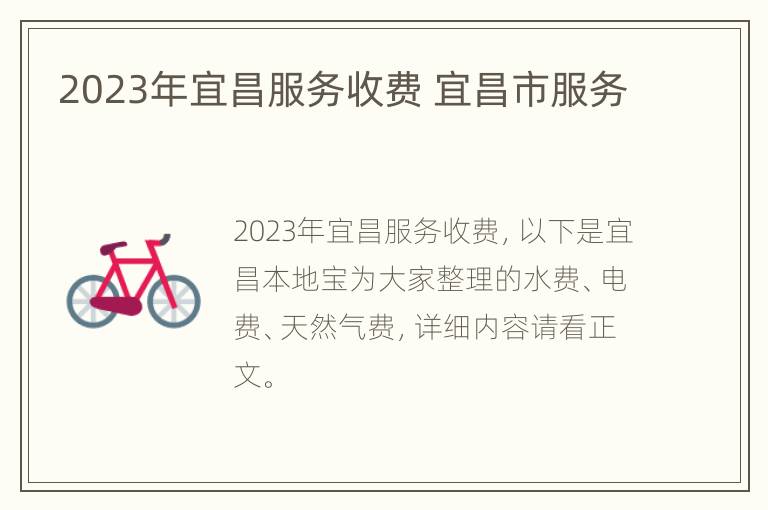 2023年宜昌服务收费 宜昌市服务