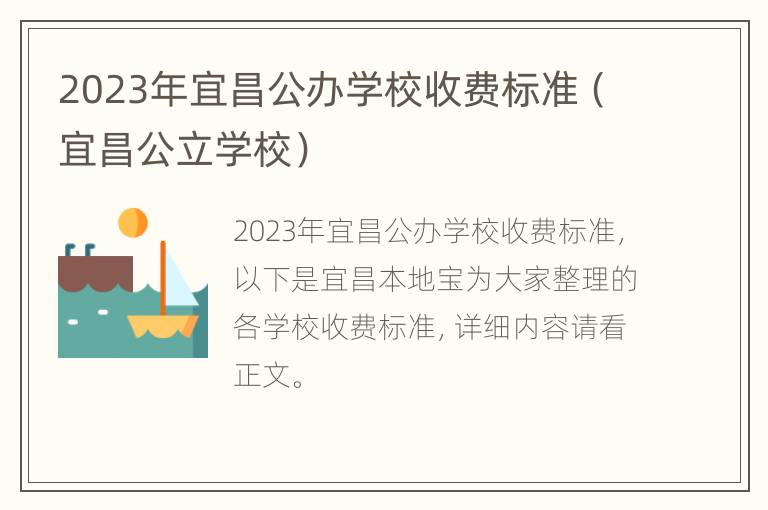 2023年宜昌公办学校收费标准（宜昌公立学校）