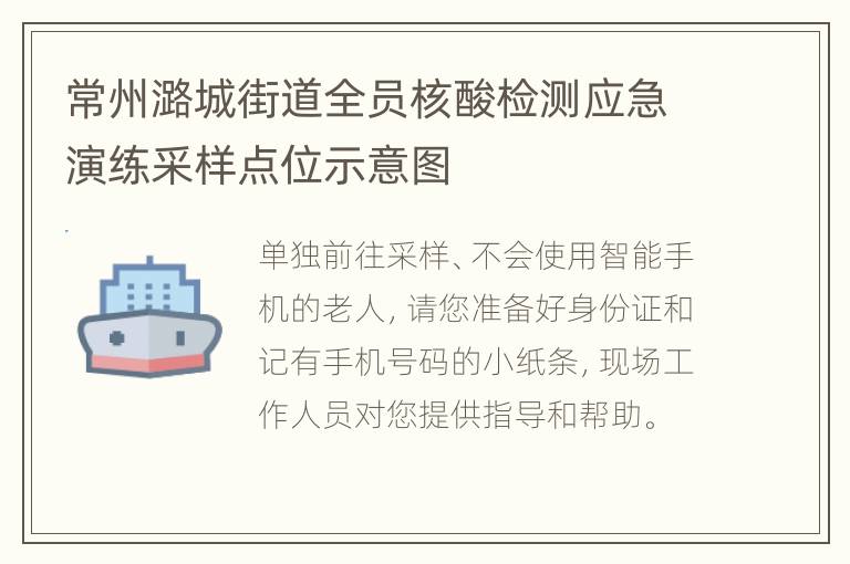 常州潞城街道全员核酸检测应急演练采样点位示意图