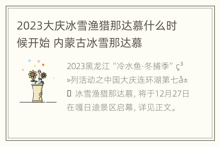 2023大庆冰雪渔猎那达慕什么时候开始 内蒙古冰雪那达慕