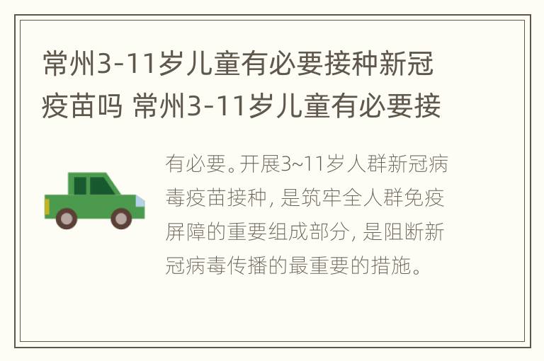 常州3-11岁儿童有必要接种新冠疫苗吗 常州3-11岁儿童有必要接种新冠疫苗吗