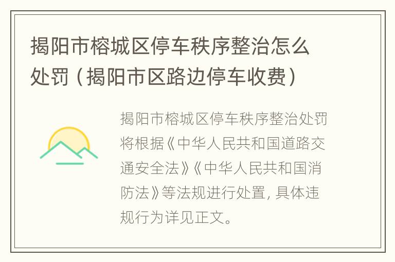 揭阳市榕城区停车秩序整治怎么处罚（揭阳市区路边停车收费）