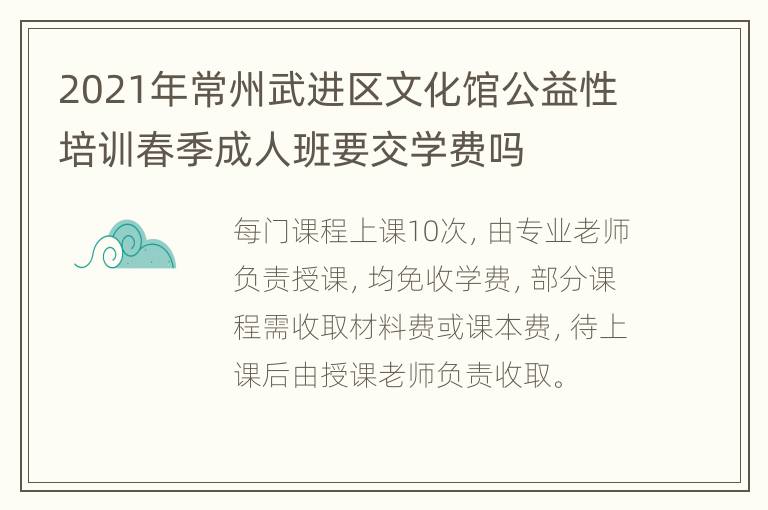 2021年常州武进区文化馆公益性培训春季成人班要交学费吗