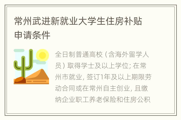 常州武进新就业大学生住房补贴申请条件