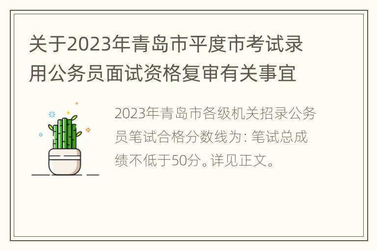 关于2023年青岛市平度市考试录用公务员面试资格复审有关事宜的公告