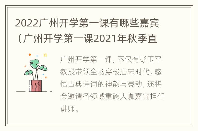 2022广州开学第一课有哪些嘉宾（广州开学第一课2021年秋季直播视频）