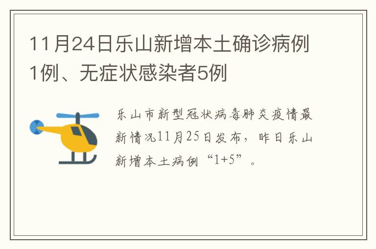 11月24日乐山新增本土确诊病例1例、无症状感染者5例