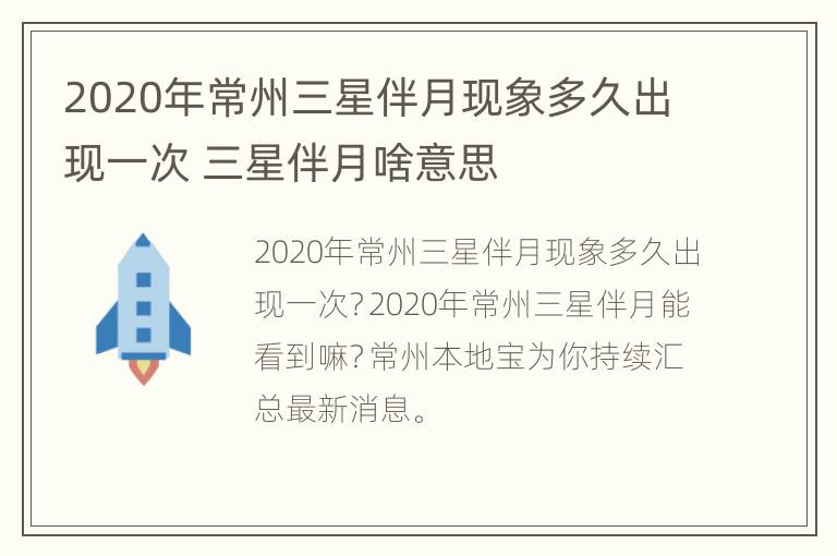 2020年常州三星伴月现象多久出现一次 三星伴月啥意思