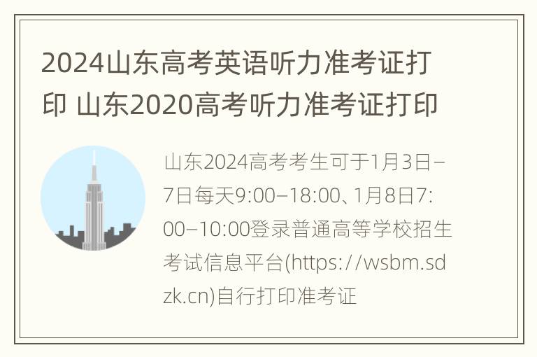 2024山东高考英语听力准考证打印 山东2020高考听力准考证打印入口