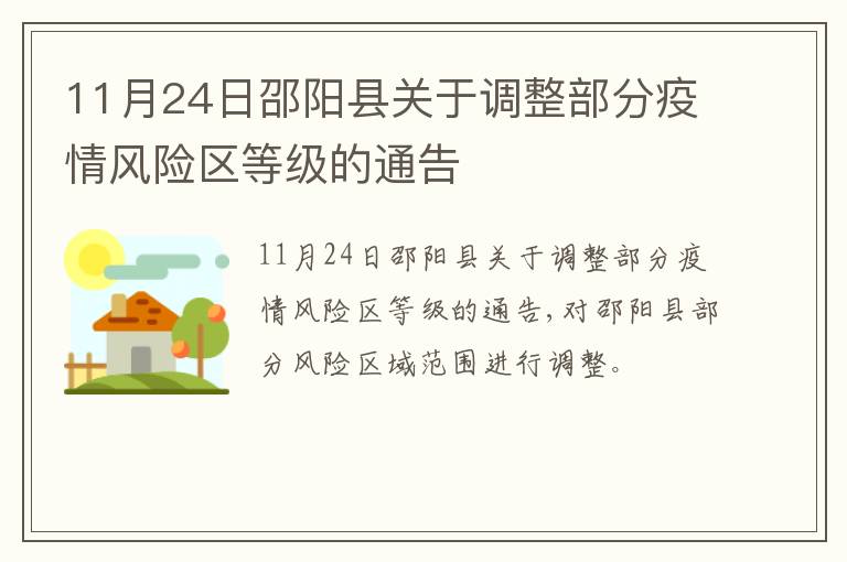 11月24日邵阳县关于调整部分疫情风险区等级的通告