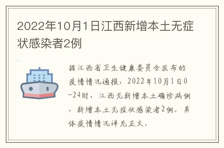 2022年10月1日江西新增本土无症状感染者2例