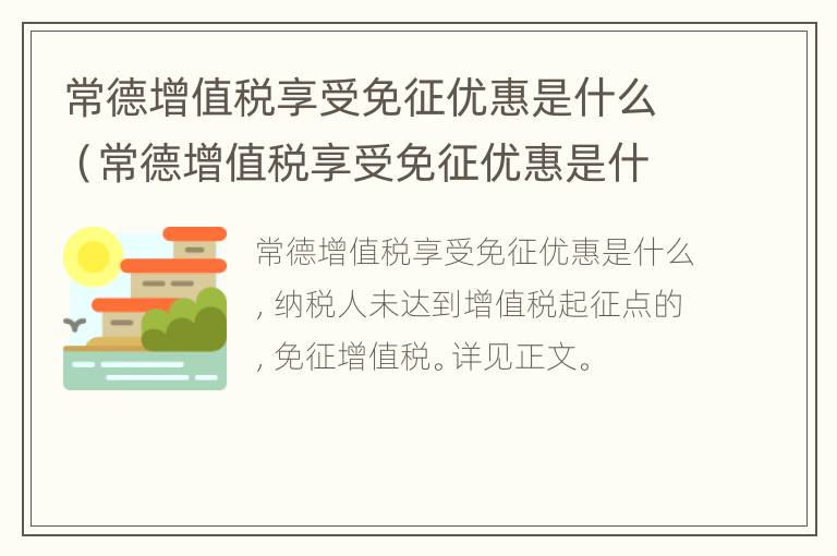 常德增值税享受免征优惠是什么（常德增值税享受免征优惠是什么意思啊）